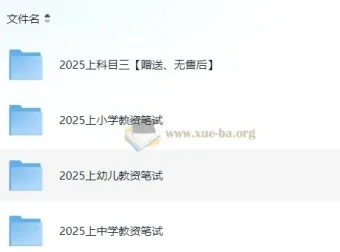 2025年教师资格证考试资料合集（科目一+科目二+科目三）