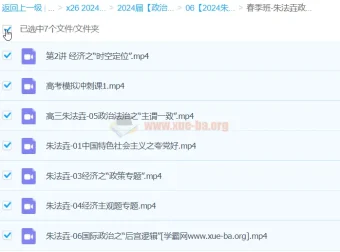 2024高三高考朱法垚政治春季班