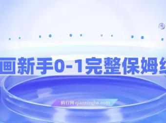 AI绘画新手从0-1完整保姆级教程