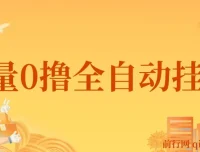 批量0撸全自动挂机网赚项目：通过脚本刷抖音火山版视频获利
