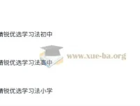 北大精锐优选学习法（小学 – 初中 – 高中版）PDF资源