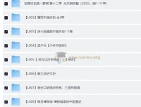 中国历史系列音频、视频、PDF合集：涵盖《如果历史是一群喵》《爆笑中国历史》《汤小团漫游中国历史》