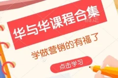 华与华营销课程合集：营销学习必备资源