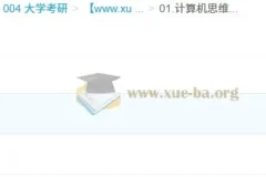 2026年计算机考研408笔记：思维导图与考前知识点总结打印版