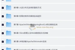 小滴课堂：互联网架构权限认证ApacheShiro零基础到高级实战课程（含源码课件）