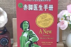 《新赤脚医生手册》：13亿人口的全民健康指导手册