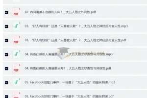 致独特的你：人格心理学40讲课程