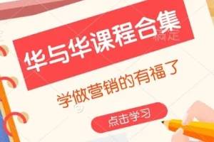 华与华营销课程合集：营销学习必备资源