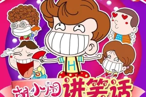 儿童故事《胡小闹讲笑话》4季全集：爆笑儿童睡前故事