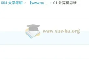 2026年计算机考研408笔记：思维导图与考前知识点总结打印版
