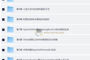小滴课堂：互联网架构权限认证ApacheShiro零基础到高级实战课程（含源码课件）