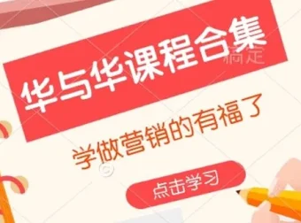 华与华营销课程合集：营销学习必备资源