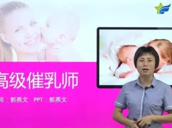 高级催乳师培训课程：全面掌握催乳技巧与乳房保健知识