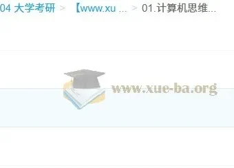 2026年计算机考研408笔记：思维导图与考前知识点总结打印版