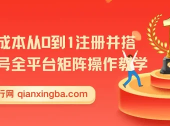 新手低成本从0到1注册并搭建多账号全平台矩阵操作教学课程