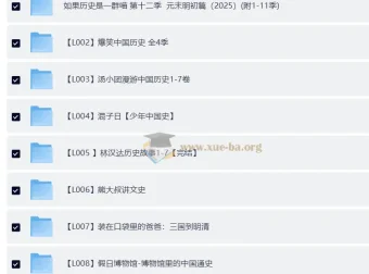 中国历史系列音频、视频、PDF合集：涵盖《如果历史是一群喵》《爆笑中国历史》《汤小团漫游中国历史》