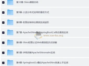 小滴课堂：互联网架构权限认证ApacheShiro零基础到高级实战课程（含源码课件）