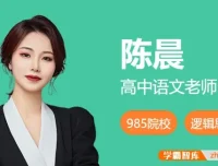 2024高二语文陈晨尖端班秋季全套讲义与视频课程