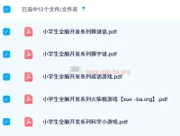 【24寒】小学生全脑开发系列资料集