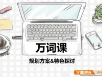 苏楠楠万词班：通过词根词缀高效记忆10000英语单词
