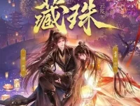 多人有声剧《藏珠》：北北&二浮演绎，695集全完结