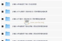2025年春季小学期末测试真题合集