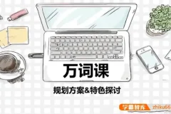 苏楠楠万词班：通过词根词缀高效记忆10000英语单词