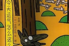 儿童绘本故事《今天运气怎么这么好》PPT：宫西达也经典之作