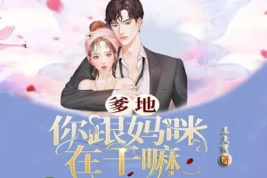 多人有声剧《爹地：你跟妈咪在干嘛》145集全有声小说