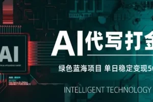 AI代写打金绿色蓝海项目：长期稳定快速变现项目介绍