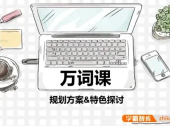 苏楠楠万词班：通过词根词缀高效记忆10000英语单词