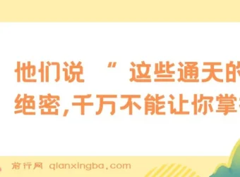 某公众号付费文章《他们说 “ 这些通天的绝密，千万不能让你掌握! ”》：为寒门年轻人的破局指南