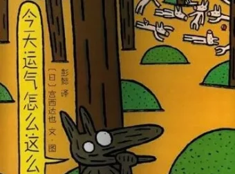 儿童绘本故事《今天运气怎么这么好》PPT：宫西达也经典之作