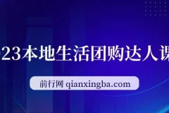 本地生活团购达人课程：掌握团购关键知识
