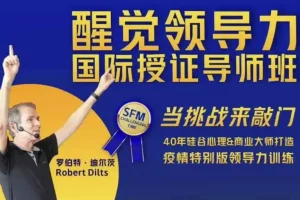 醒觉领导力国际授证导师班三部曲：领导力提升课程
