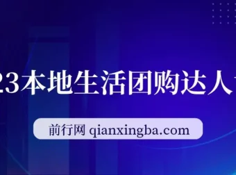 本地生活团购达人课程：掌握团购关键知识