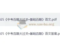 2025年《中考语文·百题大过关》（基础百题）