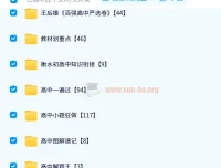 2024高中教辅资料PDF电子版网盘资源合集