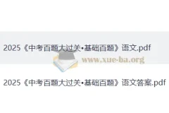 2025年《中考语文·百题大过关》（基础百题）