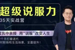 黄执中：35天超级说服力课程（完结）