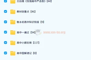 2024高中教辅资料PDF电子版网盘资源合集