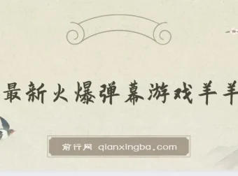 抖音最新火爆弹幕游戏《羊羊对决》保姆级搭建开播教程，轻松撸音浪