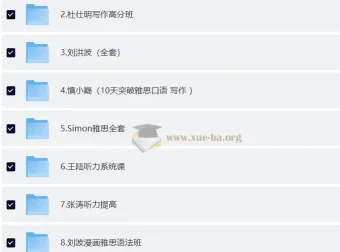价值12888元！雅思考试全科目核心资料合集：听力、口语、阅读、写作