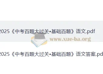 2025年《中考语文·百题大过关》（基础百题）
