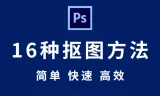 【Photoshop 抠图教程】全套 Photoshop 抠图秘技