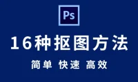 PS抠图教程全套秘技：从新手入门到商业级修图实战