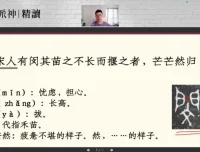 派派小古文精读课：20篇经典文言文启蒙课程，含视频讲解与课后练习