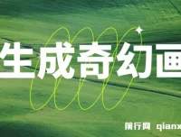 AI生成奇幻画面视频变现课程：轻松上手月入过万
