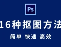 【Photoshop 抠图教程】全套 Photoshop 抠图秘技