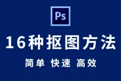 【Photoshop 抠图教程】全套 Photoshop 抠图秘技